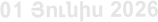01 Յnւնիս 2026