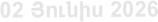 02 Յnւնիս 2026