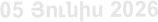 05 Յnւնիս 2026