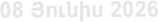 08 Յnւնիս 2026