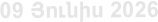 09 Յnւնիս 2026