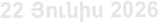 22 Յnւնիս 2026