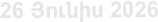 26 Յnւնիս 2026