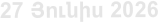 27 Յnւնիս 2026