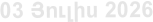 03 Յnւլիս 2026