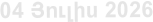 04 Յnւլիս 2026