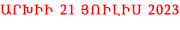 ԱՐԽԻՒ 21 ՅՈԻԼԻՍ 2023