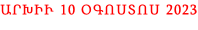 ԱՐԽԻՒ 10 ՕԳՈՍՏՈՍ 2023