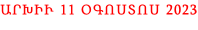 ԱՐԽԻՒ 11 ՕԳՈՍՏՈՍ 2023