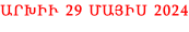 ԱՐԽԻՒ 29 ՄԱՅԻՍ 2024