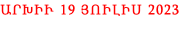ԱՐԽԻՒ 19 ՅՈԻԼԻՍ 2023
