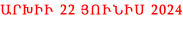 ԱՐԽԻՒ 22 ՅՈՒՆԻՍ 2024