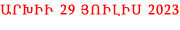 ԱՐԽԻՒ 29 ՅՈԻԼԻՍ 2023