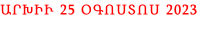 ԱՐԽԻՒ 25 ՕԳՈՍՏՈՍ 2023
