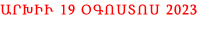 ԱՐԽԻՒ 19 ՕԳՈՍՏՈՍ 2023