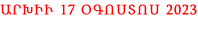 ԱՐԽԻՒ 17 ՕԳՈՍՏՈՍ 2023