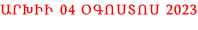 ԱՐԽԻՒ 04 ՕԳՈՍՏՈՍ 2023