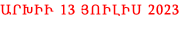 ԱՐԽԻՒ 13 ՅՈԻԼԻՍ 2023