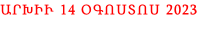 ԱՐԽԻՒ 14 ՕԳՈՍՏՈՍ 2023