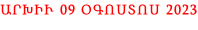 ԱՐԽԻՒ 09 ՕԳՈՍՏՈՍ 2023