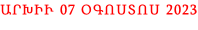 ԱՐԽԻՒ 07 ՕԳՈՍՏՈՍ 2023