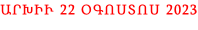 ԱՐԽԻՒ 22 ՕԳՈՍՏՈՍ 2023
