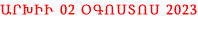 ԱՐԽԻՒ 02 ՕԳՈՍՏՈՍ 2023