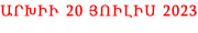 ԱՐԽԻՒ 20 ՅՈԻԼԻՍ 2023