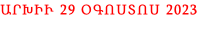 ԱՐԽԻՒ 29 ՕԳՈՍՏՈՍ 2023