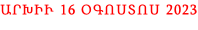 ԱՐԽԻՒ 16 ՕԳՈՍՏՈՍ 2023