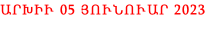 ԱՐԽԻՒ 05 ՅՈՒՆՈՒԱՐ 2023