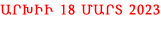 ԱՐԽԻՒ 18 ՄԱՐՏ 2023