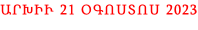 ԱՐԽԻՒ 21 ՕԳՈՍՏՈՍ 2023