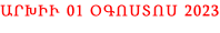 ԱՐԽԻՒ 01 ՕԳՈՍՏՈՍ 2023