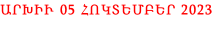 ԱՐԽԻՒ 05 ՀՈԿՏԵՄԲԵՐ 2023